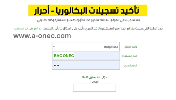 طريقة تأكيد تسجيلات شهادة البكالوريا 2024 bac onec dz أحرار والحل عند رفض التسجيل 5 طريقة تأكيد تسجيلات شهادة البكالوريا 2024 bac onec dz أحرار والحل عند رفض التسجيل