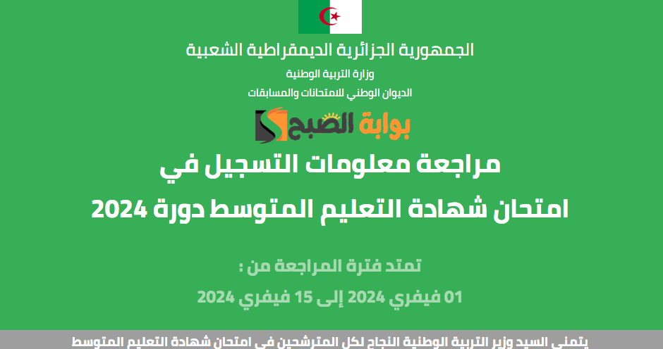 موقع تأكيد تسجيلات شهادة التعليم المتوسط بيام 2024 bem.onec.dz .. كيفية المراجعة خطوة بخطوة 5 موقع تأكيد تسجيلات شهادة التعليم المتوسط بيام 2024 bem.onec.dz .. كيفية المراجعة خطوة بخطوة