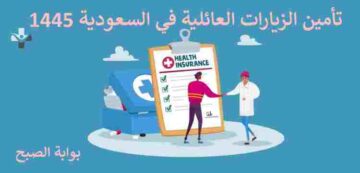 إلكترونياً.. تأمين الزيارات العائلية في السعودية 1445 وكيفية الاستعلام عنها