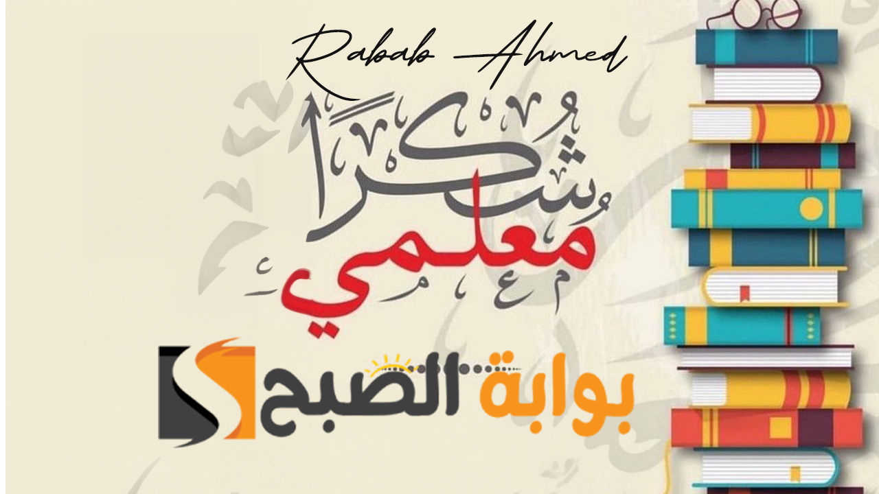 تاريخ يوم المعلم في سلطنة عمان 2024 وأجمل تهنئة بيوم المعلم العماني 5 تاريخ يوم المعلم في سلطنة عمان 2024 وأجمل تهنئة بيوم المعلم العماني