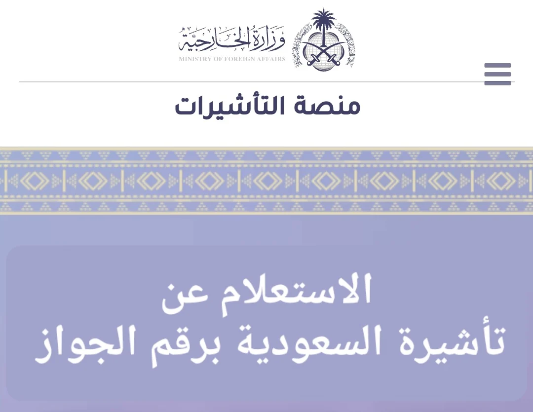 هنا.. الاستعلام عن تأشيرة السعودية برقم الجواز من منصة التأشيرات 1445هـ 5 هنا.. الاستعلام عن تأشيرة السعودية برقم الجواز من منصة التأشيرات 1445هـ