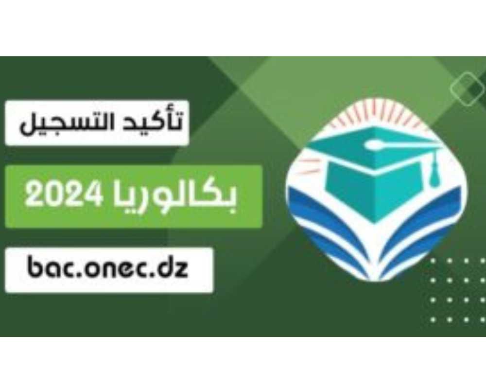 تاكيد ومراجعة معلومات البكالوريا 2024 للنظاميين bac 5 تاكيد ومراجعة معلومات البكالوريا 2024 للنظاميين bac