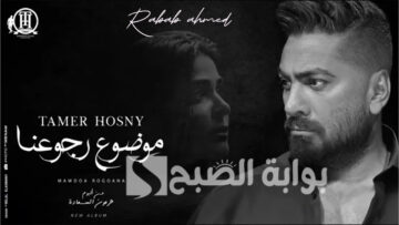 تامر حسني يتصدر التريند بأغنية موضوع رجوعنا ويحقق “3 ملايين” مشاهدة