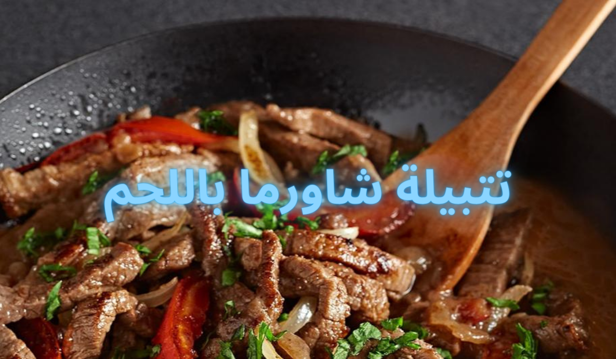 تتبيلة شاورما اللحم مثل المطاعم تعرفي على أسرار نكهة الشاورما اللذيذة 5 تتبيلة شاورما اللحم مثل المطاعم تعرفي على أسرار نكهة الشاورما اللذيذة