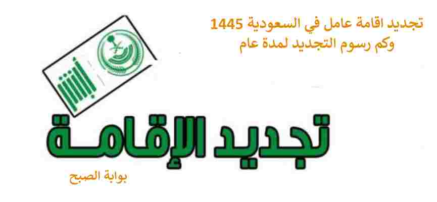 تجديد الاقامة في السعودية 1445 لعامل وكم رسوم التجديد لمدة عام 5 تجديد الاقامة في السعودية 1445 لعامل وكم رسوم التجديد لمدة عام