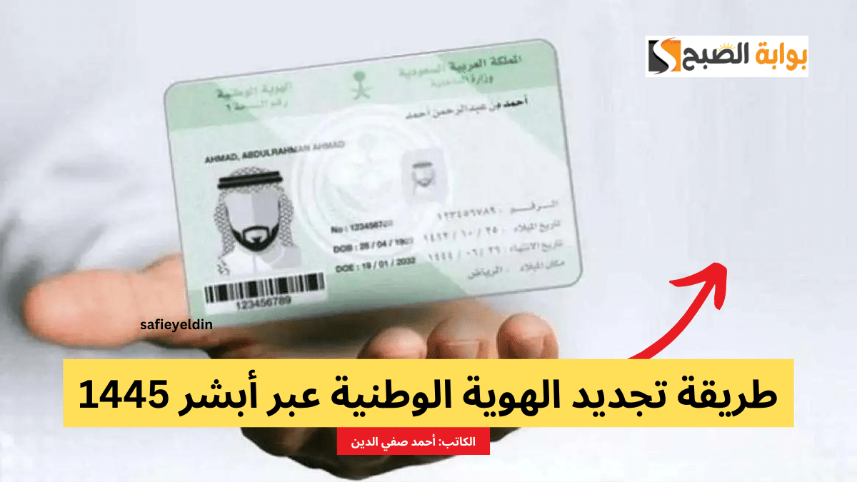 طريقة تجديد الهوية الوطنية عبر أبشر 1445 والشروط المطلوبة 5 طريقة تجديد الهوية الوطنية عبر أبشر 1445 والشروط المطلوبة