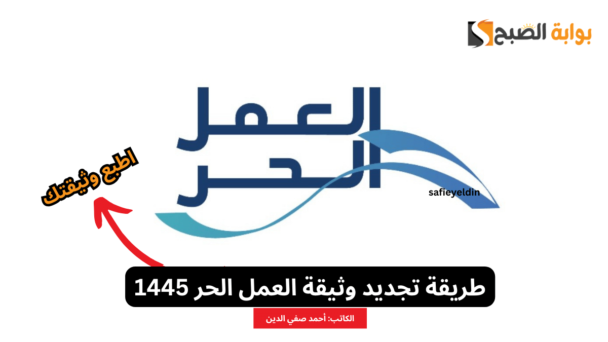 طريقة تجديد وثيقة العمل الحر 1445 وطباعة نسخة منها 5 طريقة تجديد وثيقة العمل الحر 1445 وطباعة نسخة منها