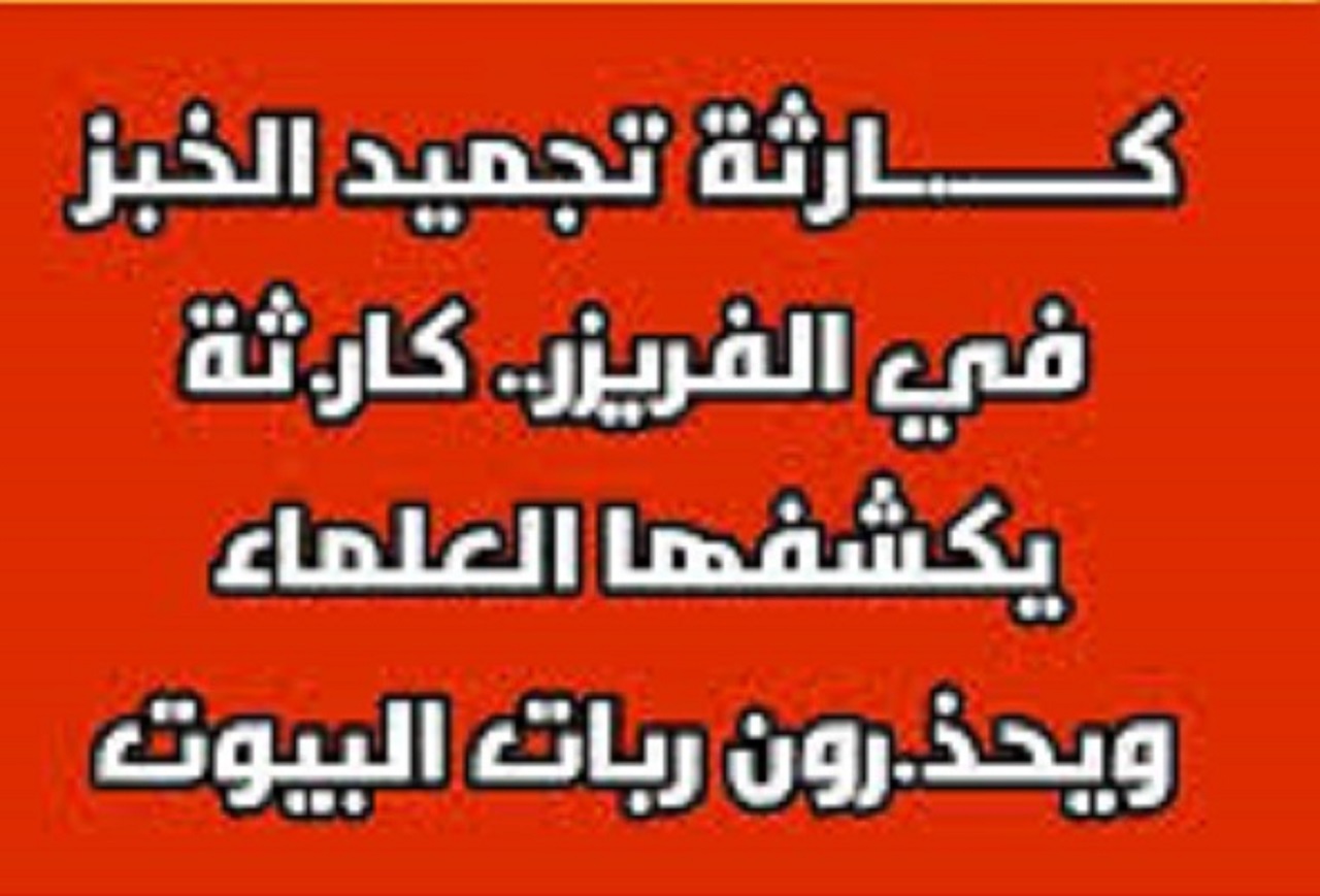 مخاطر صحية لا حصر لها لتجميد الخبز في الفريز بهذه الطريقة تعرف على الطريقة الصحيحة لحفظه