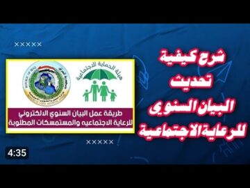تحديث البيان السنوي في العراق “إستمارة الرعاية الإجتماعية” للإستفادة من الدعم