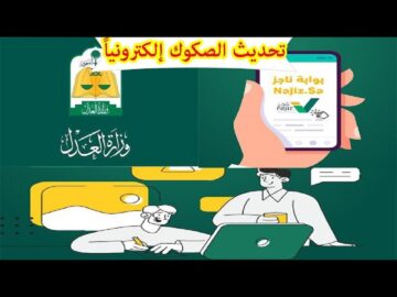 تحديث صك عقاري 1445 بالأوراق المطلوبة Najiz ناجز للتحديثات المختلفة للصكوك وتعديلها