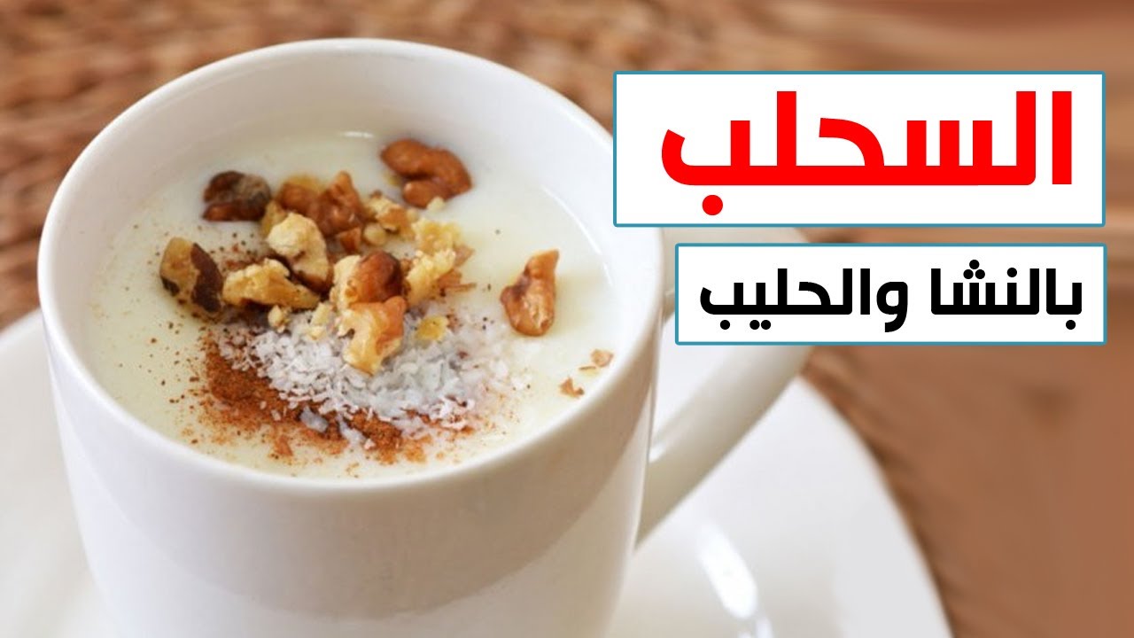 مشروب الشتاء الرسمي.. السحلب البيتى حضريه بنفسك ومش تشتريه تاني وفري فلوسك واعمليه احسن من الجاهز 5 مشروب الشتاء الرسمي.. السحلب البيتى حضريه بنفسك ومش تشتريه تاني وفري فلوسك واعمليه احسن من الجاهز