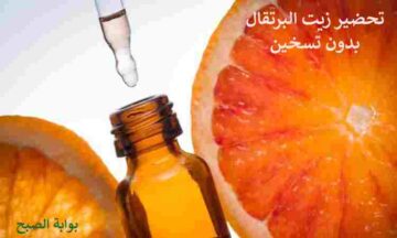 تحضير زيت البرتقال لتبيض الوجه وتحفيز نمو الشعر بدون تسخين