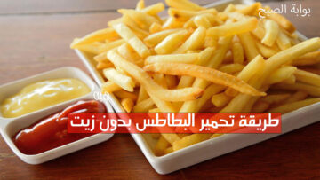 طريقة تحمير البطاطس بدون زيت وفي دقائق ستكون جاهزة بقرمشه وطعم لا يقاوم