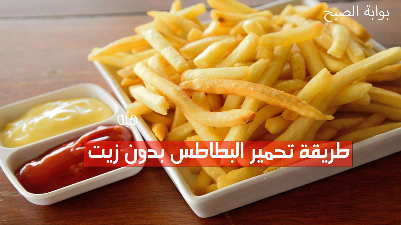 طريقة تحمير البطاطس بدون زيت وفي دقائق ستكون جاهزة بقرمشه وطعم لا يقاوم 5 طريقة تحمير البطاطس بدون زيت وفي دقائق ستكون جاهزة بقرمشه وطعم لا يقاوم