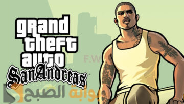 خطوات تحميل GTA: San Andreas جاتا سان اندرياس الإصدار الأسطوري من روكستار جيمز