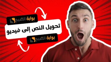 تحويل النص إلى فيديو: إبداع بلا حدود