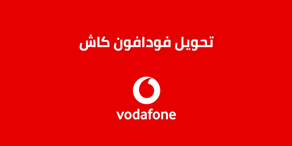 تعرف على طريقة تحويل فودافون كاش بسهولة وأمان.. خطوات بسيطة لتحويل الأموال ودفع الفواتير عبر هاتفك!
