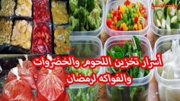 تعالي أقولك تستعدي لرمضان أزاي وتخزني كل الأطعمة والخضروات والفواكه من غير ما يتغير لونها ولا طعمها