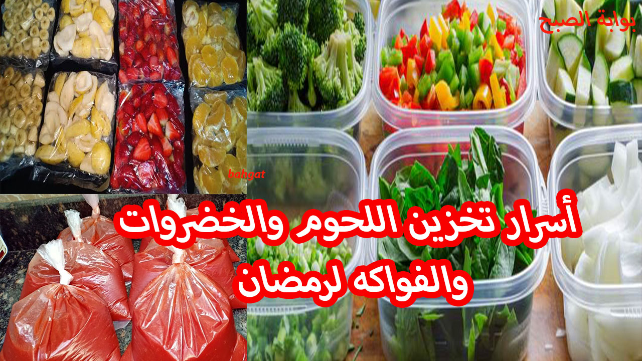 تعالي أقولك تستعدي لرمضان أزاي وتخزني كل الأطعمة والخضروات والفواكه من غير ما يتغير لونها ولا طعمها 5 تعالي أقولك تستعدي لرمضان أزاي وتخزني كل الأطعمة والخضروات والفواكه من غير ما يتغير لونها ولا طعمها