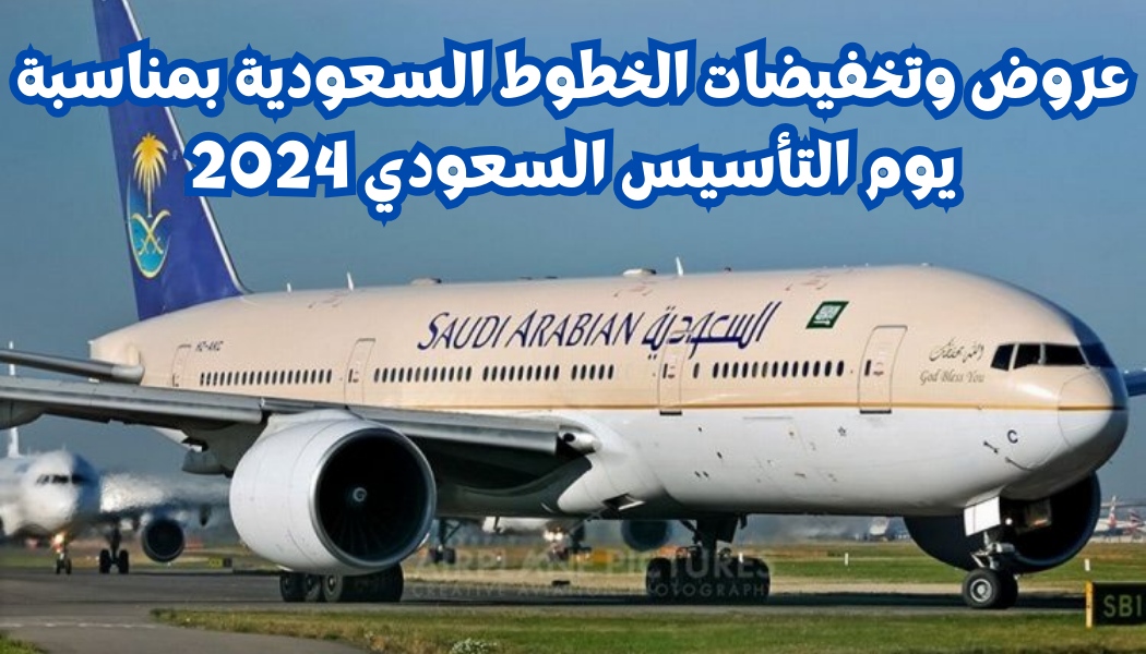 تخفيضات كبيرة من الخطوط الجوية السعودية بمناسبة يوم التأسيس وفعاليات رائعة 5 تخفيضات كبيرة من الخطوط الجوية السعودية بمناسبة يوم التأسيس وفعاليات رائعة