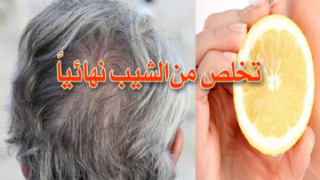 التخلص من الشعر الأبيض بالليمون وإخفاء الشيب سريعا وبدون أي تكلفة وبطريقة طبيعية