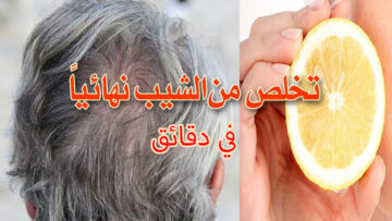 بالليمون تخلصي من الشيب المبكر في دقائق وإخفاء الشعر الأبيض بأسرع ما يمكن