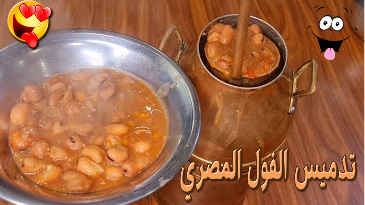 زي بتاع المطاعم.. الفول المدمس على أصوله من غير ما يسود بطريقة سهلة هيبقى زي الزبدة جهزي لرمضان 5 زي بتاع المطاعم.. الفول المدمس على أصوله من غير ما يسود بطريقة سهلة هيبقى زي الزبدة جهزي لرمضان