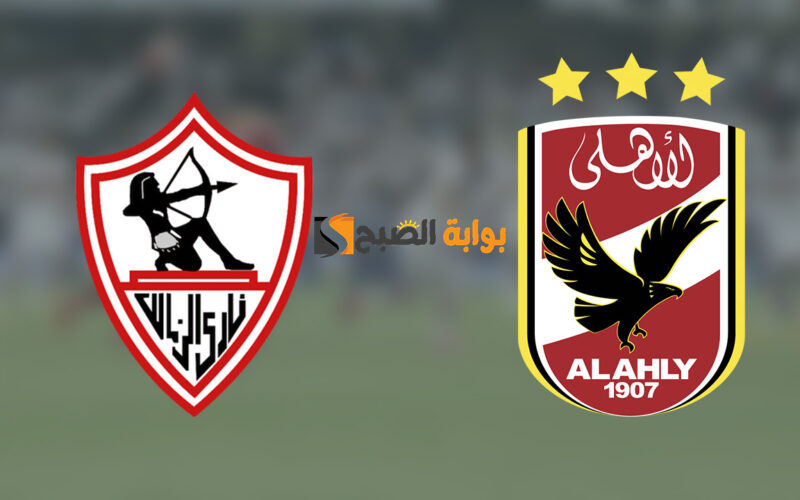 حجز تذاكر مباراة الاهلي والزمالك كاس مصر 2024 في الرياض.. الموقع الرسمي للتذاكر