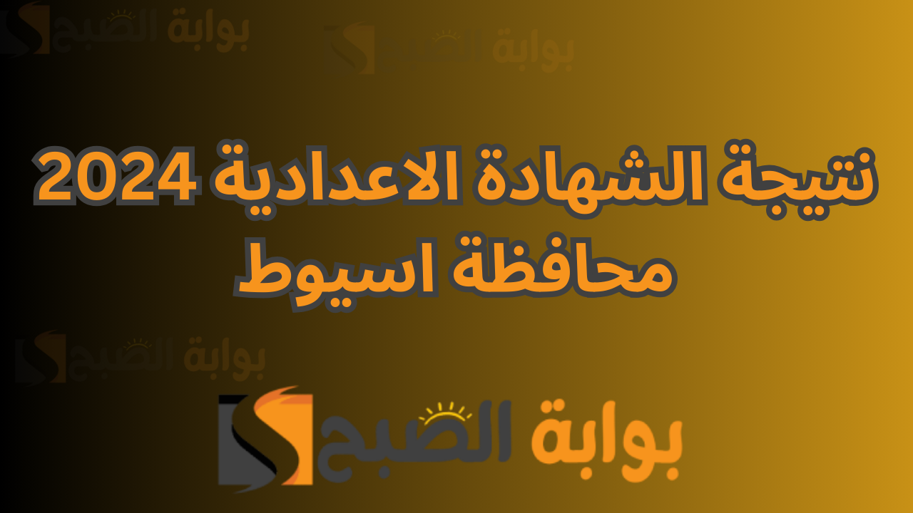 استعلم الان نتيجة اسيوط assiutt.wixsite.com .. نتيجة الصف الثالث الترم الأول الشهادة الاعدادية 2024 محافظة اسيوط 5 استعلم الان نتيجة اسيوط assiutt.wixsite.com .. نتيجة الصف الثالث الترم الأول الشهادة الاعدادية 2024 محافظة اسيوط