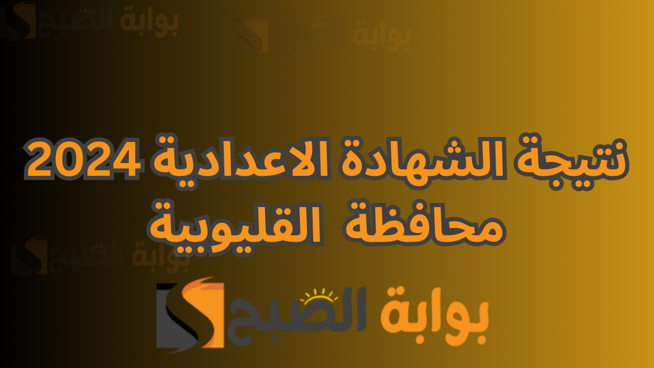 نتيجه 3اعدادي قليوبيه .. نتيجة الشهادة الاعدادية محافظة القليوبية 2024 الصف الثالث الترم الأول 5 نتيجه 3اعدادي قليوبيه .. نتيجة الشهادة الاعدادية محافظة القليوبية 2024 الصف الثالث الترم الأول