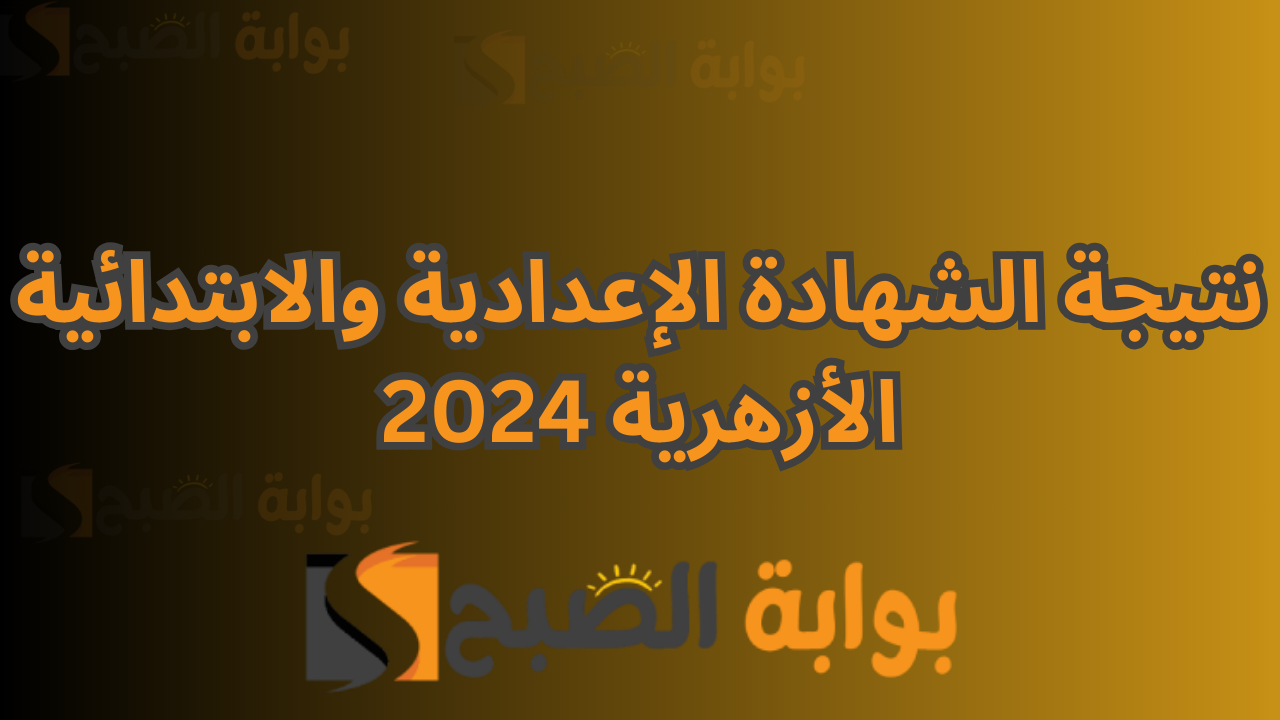 ظهرت نتيجه الابتدائى والاعدادى الأزهر ... نتيجة الشهادة الإعدادية والابتدائية الأزهرية 2024 5 ظهرت نتيجه الابتدائى والاعدادى الأزهر … نتيجة الشهادة الإعدادية والابتدائية الأزهرية 2024
