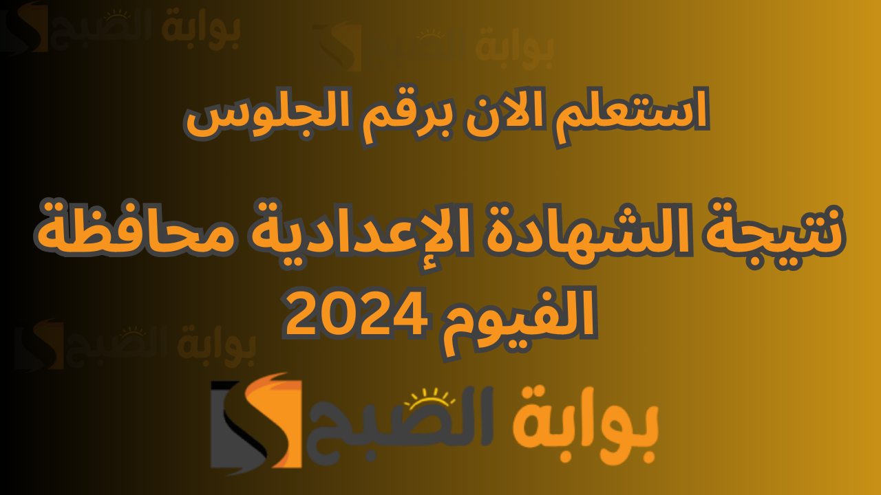 ظهرت الفيوم 3 اعدادي .. نتائج الصف الثالث الاعدادي الفصل الدراسي الأول 2024 محافظة الفيوم 5 ظهرت الفيوم 3 اعدادي .. نتائج الصف الثالث الاعدادي الفصل الدراسي الأول 2024 محافظة الفيوم
