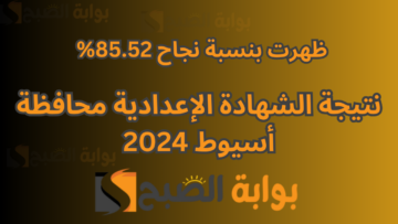 اعرف النتيجة برقم الجلوس ..  نتيجة الشهادة الإعدادية الترم الأول محافظة أسيوط 2024