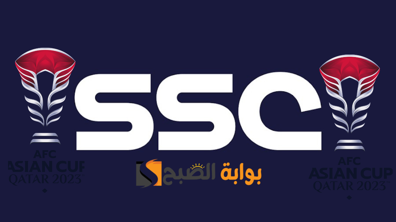 القنوات الناقلة لنهائي كأس آسيا الأردن وقطر .. تردد قناة ssc السعودية الرياضية 5 القنوات الناقلة لنهائي كأس آسيا الأردن وقطر .. تردد قناة ssc السعودية الرياضية