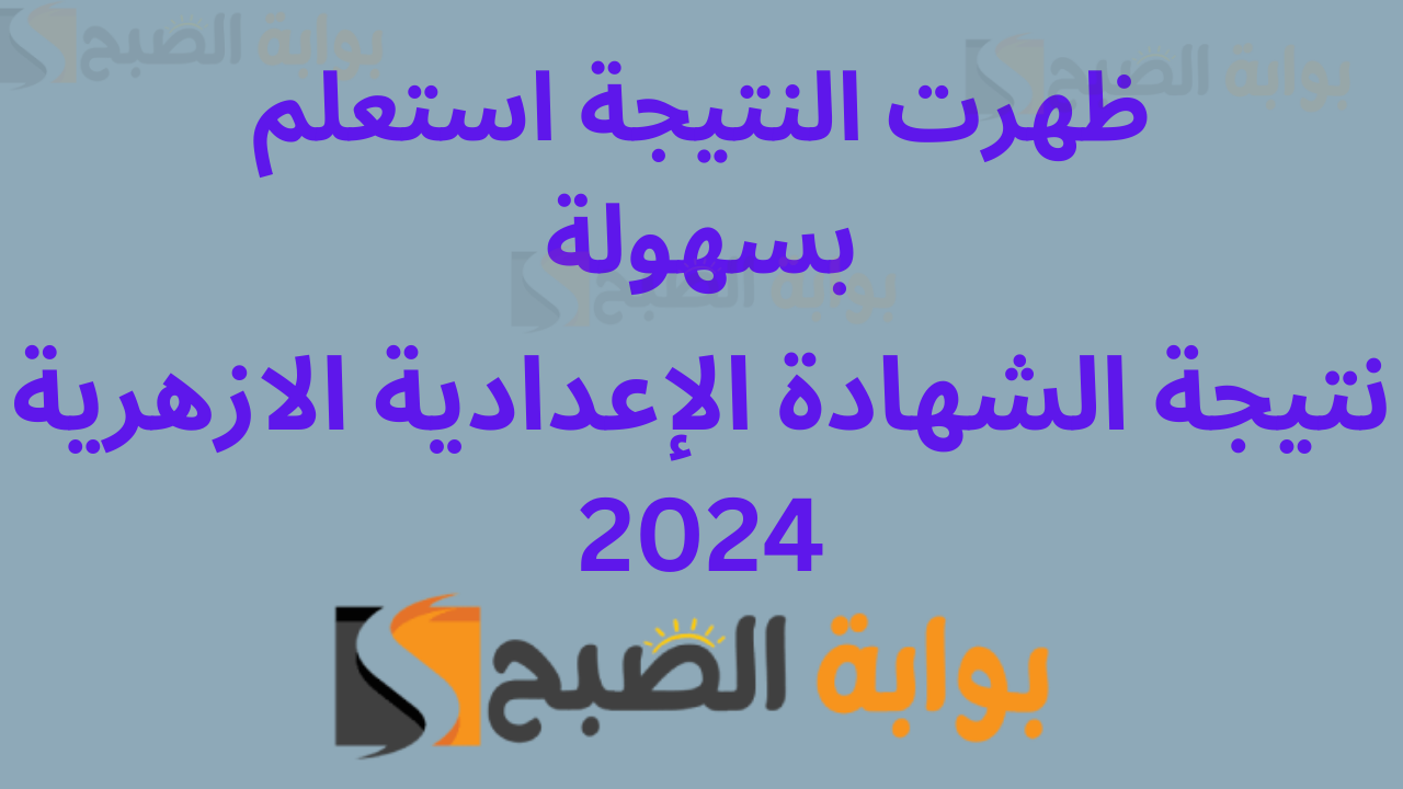 استعلم الان برقم الجلوس او الاسم ... نتيجة الصف الثالث الإعدادي الأزهري 2024 جميع المحافظات 5 استعلم الان برقم الجلوس او الاسم … نتيجة الصف الثالث الإعدادي الأزهري 2024 جميع المحافظات