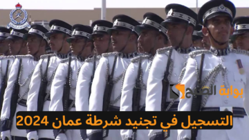 رابط تسجيل في تجنيد شرطة عمان وشروط التسجيل taj.mol.gov.om
