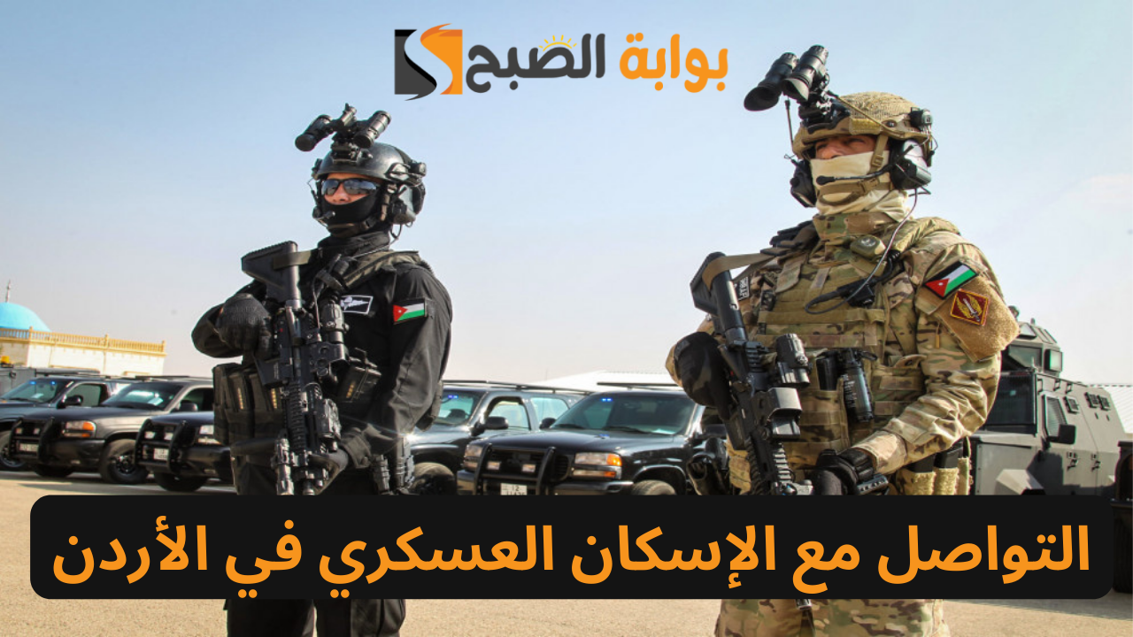 كيفية التواصل مع الإسكان العسكري في الأردن والشروط والأوراق المطلوبة 5 كيفية التواصل مع الإسكان العسكري في الأردن والشروط والأوراق المطلوبة