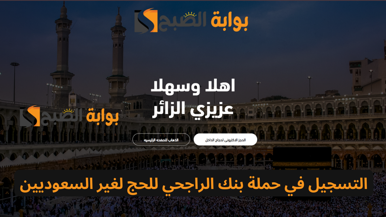 التسجيل في حملة بنك الراجحي للحج وماهي الشروط المطلوبة 5 التسجيل في حملة بنك الراجحي للحج وماهي الشروط المطلوبة