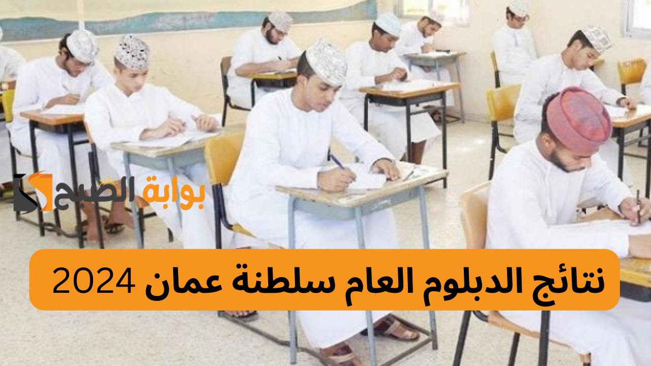 نتائج دبلوم التعليم العام في السلطنة .. استخراج نتيجة شهادة الدبلوم التعليم العام في سلطنة عمان 5 نتائج دبلوم التعليم العام في السلطنة .. استخراج نتيجة شهادة الدبلوم التعليم العام في سلطنة عمان