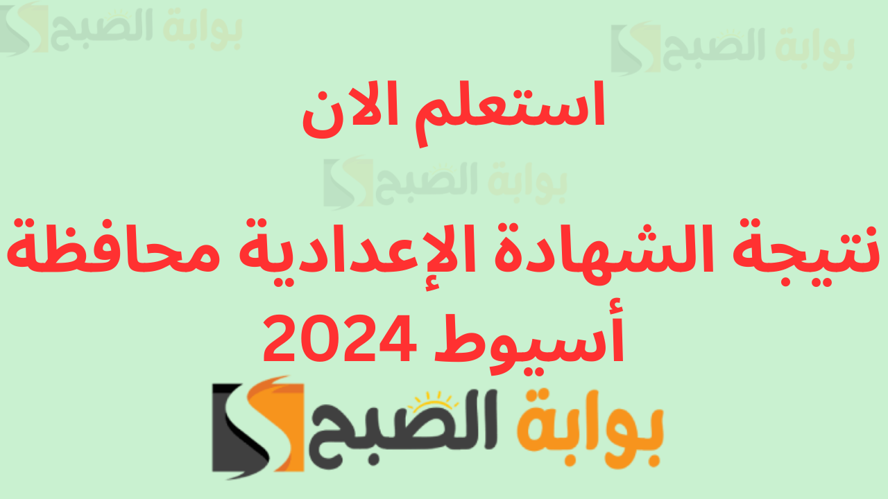 نتيجه 3اعدادى محافظه اسيوط .. نتيجة الشهادة الاعدادية الصف الثالث الترم الأول 2024 5 نتيجه 3اعدادى محافظه اسيوط .. نتيجة الشهادة الاعدادية الصف الثالث الترم الأول 2024