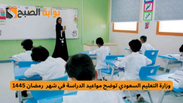 قرارا من وزارة التعليم السعودي عن مواعيد الدراسة في شهر  رمضان 1445