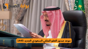 موعد صدور العفو الملكي السعودي الجديد 1445 وكيفية الاستعلام علي من يقع عليهم العفو