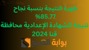 استعلم  3اعدادي قنا عبر الرابط qena.gov.eg .. نتيجة الشهادة الإعدادية محافظة قنا 2024