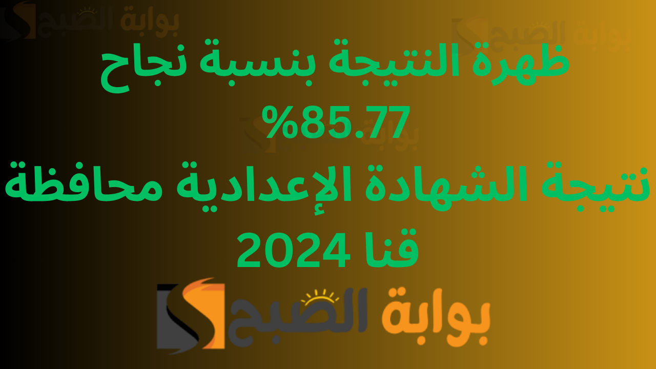 استعلم 3اعدادي قنا عبر الرابط qena.gov.eg .. نتيجة الشهادة الإعدادية محافظة قنا 2024 5 استعلم 3اعدادي قنا عبر الرابط qena.gov.eg .. نتيجة الشهادة الإعدادية محافظة قنا 2024