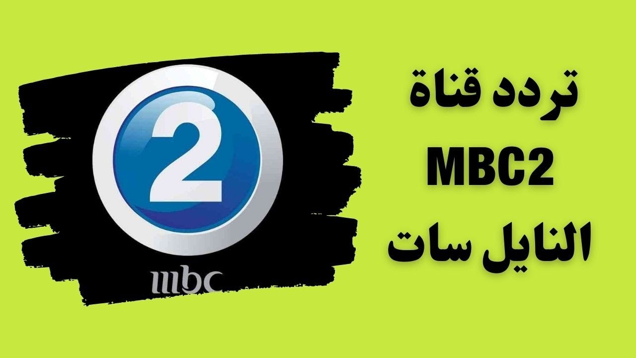 “اضبطها دلوقتي” تردد قناة mbc 2 على النايل سات.. وطريقة تثبيتها على التلفاز