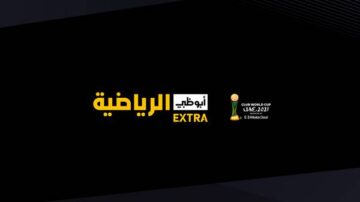 أحدث تردد لقناة أبوظبي عبر النايل سات لمتابعة أفضل المباريات العالمية