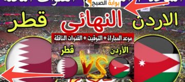 القنوات الناقلة لمباراة قطر والأردن في نهائي كأس أسيا 2024 الموعد والتشكيل المتوقع