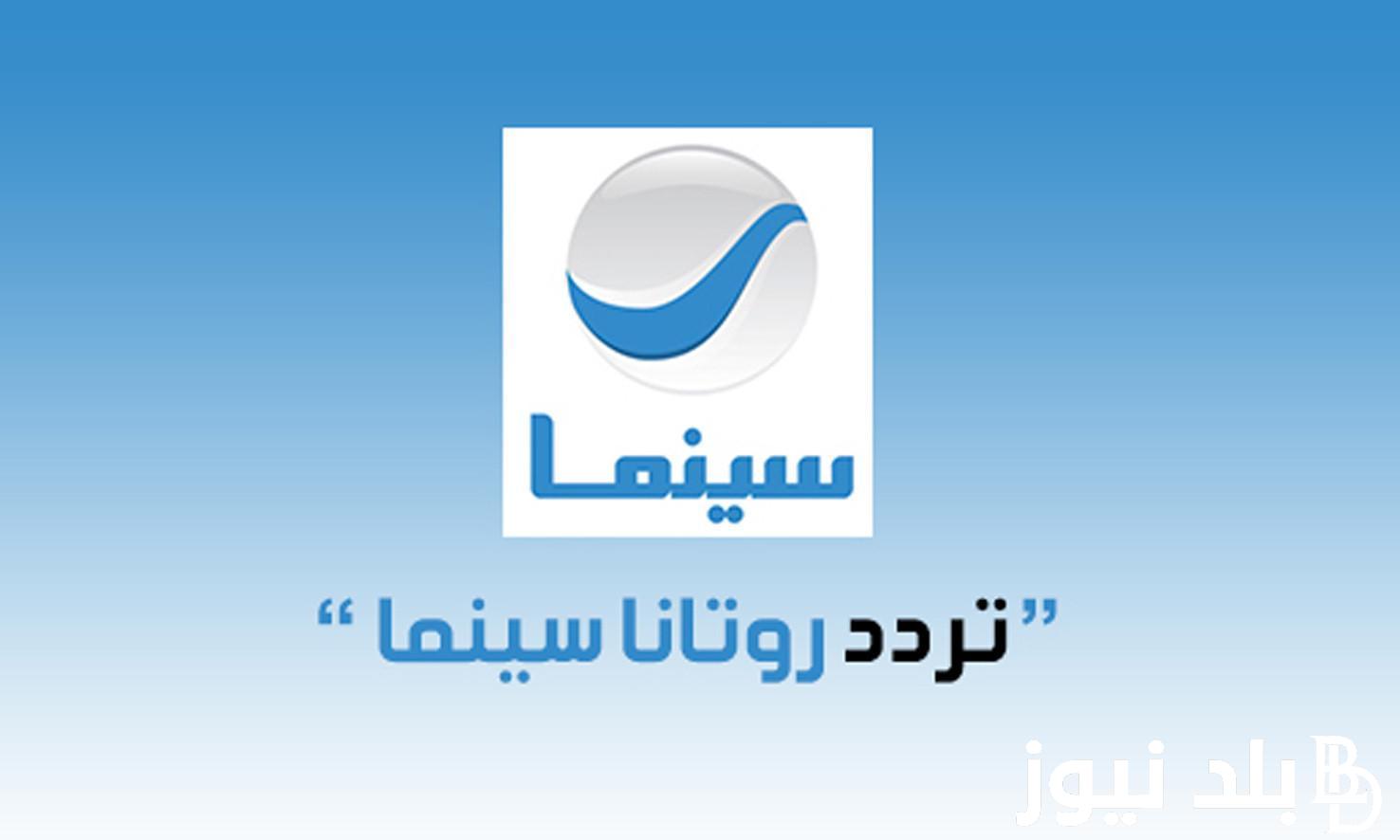 مش هتقدر تغمض عينيك من المحتوى اللي بتقدمه .. تردد قناة روتانا سينما الجديد 2024 5 مش هتقدر تغمض عينيك من المحتوى اللي بتقدمه .. تردد قناة روتانا سينما الجديد 2024