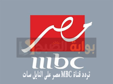 “استقبل” تردد قناة MBC مصر على النايل سات وعربسات 2024