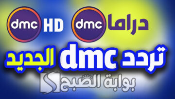 “أتفرج على مسلسلات رمضان”.. تردد قناة dmc الجديد 2024 على جميع الأقمار